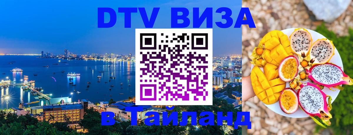 DTV Visa Thailand — прайс и условия, виза без дополнительных документов - Воронеж  18.11.2025 