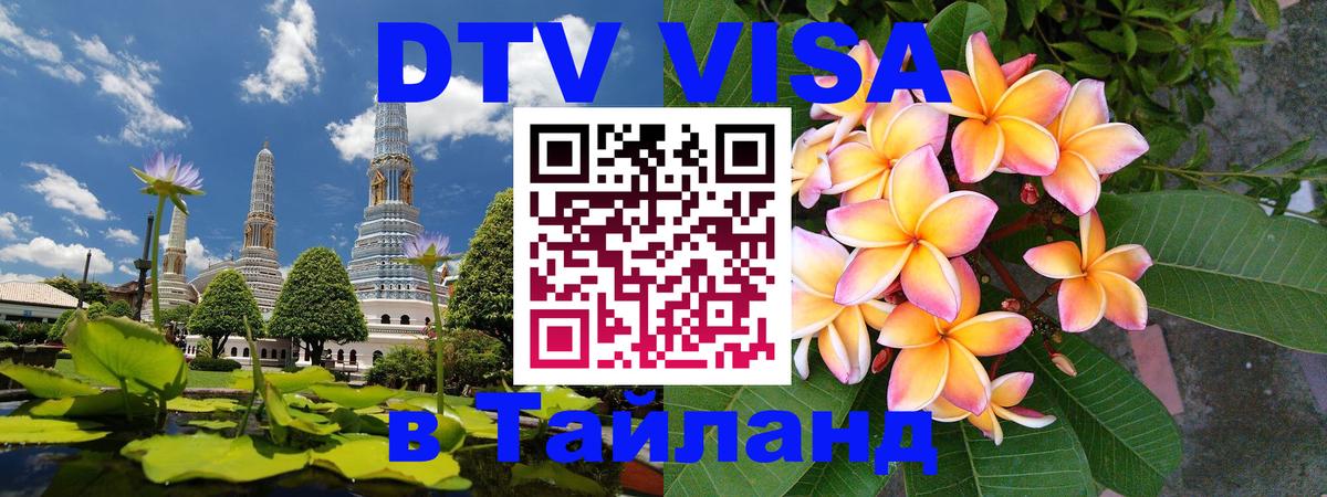 VISA в Тайланд для удалёнщиков Воронеж 